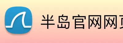 半岛官网网页版 Logo