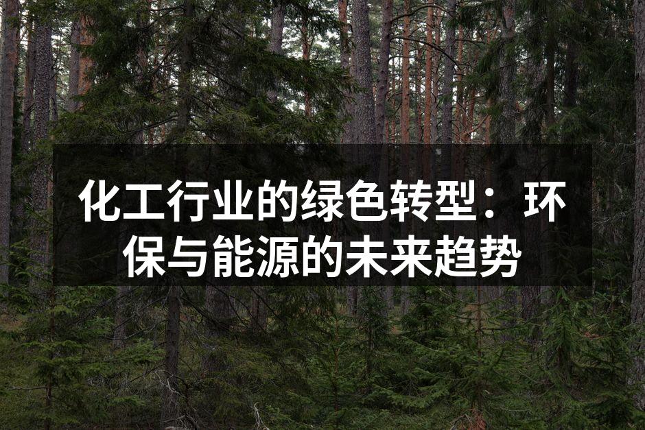 化工行业的绿色转型：环保与能源的未来趋势